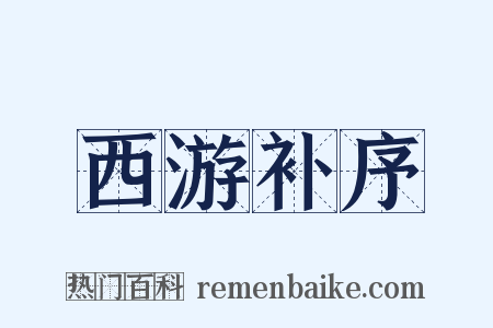 西游补序是什么意思的图片